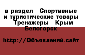  в раздел : Спортивные и туристические товары » Тренажеры . Крым,Белогорск